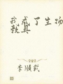 我成了生物课的教具