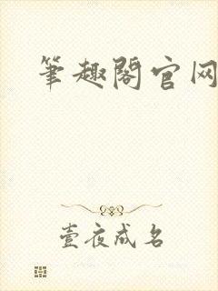 笔趣阁官网入口