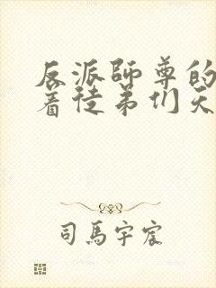 反派师尊的我带着徒弟们天下无敌