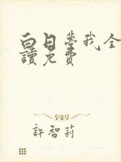 白日梦我全文阅读免费封面