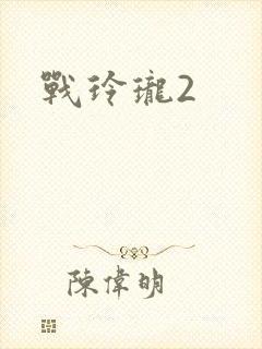 战玲珑2封面