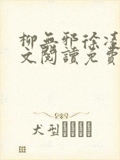 柳无邪徐凌雪全文阅读免费