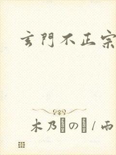 玄门不正宗