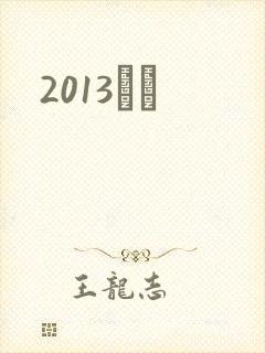 2013С˵