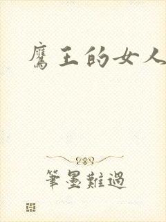 鹰王的女人封面