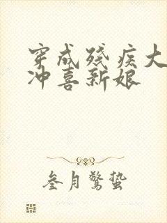 穿成残疾大佬的冲喜新娘封面