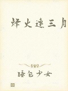 烽火连三月