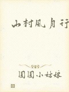 山村风月行封面