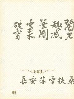 破云笔趣阁无弹窗未删减免费阅读