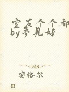 室友个个都是狼by梦见好