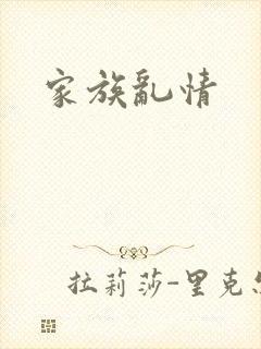 家族乱情