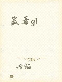 蛊毒gl封面