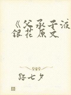 《父承子液》金银花原文封面