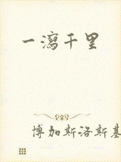 一泻千里