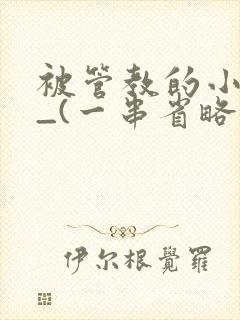 被管教的小美人_(一串省略号)