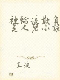 被轮流欺负的大美人儿小说封面