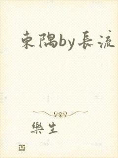 东隅by长流流