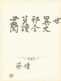 君莫邪异世邪君阅读全文