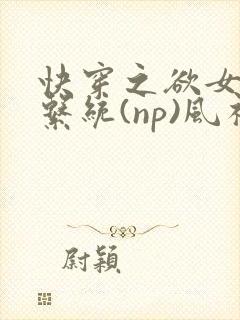 快穿之欲女养成系统(np)风祈 著