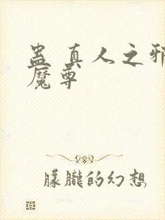 蛊 真人之邪y魔尊