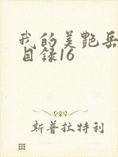 我的美艳岳全文目录16