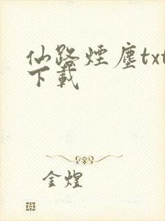 仙路烟尘txt下载封面