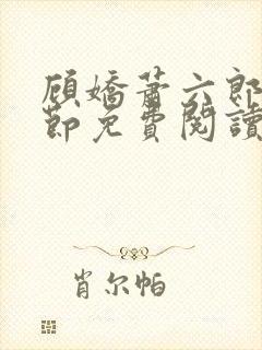 顾娇萧六郎全章节免费阅读