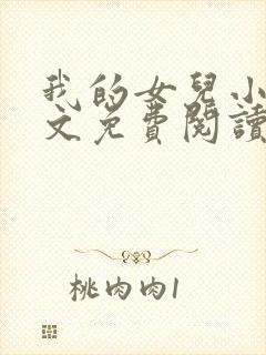 我的女儿小可全文免费阅读