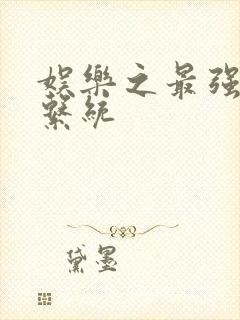 娱乐之最强炮王系统封面