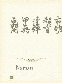 龟甲清超市笔趣阁无弹窗明星