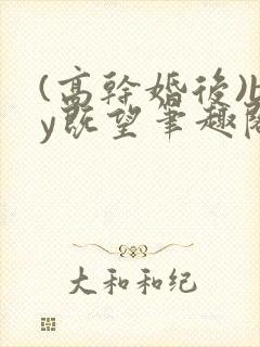 (高干婚后)by既望笔趣阁