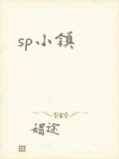 sp小镇