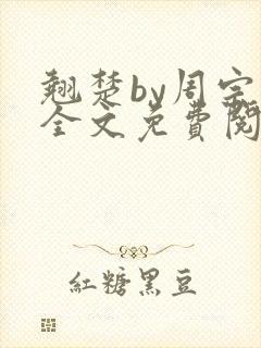 翘楚by周宗权全文免费阅读笔趣阁