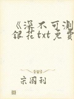 《深不可测》金银花txt免费阅读