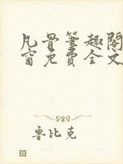 凡骨笔趣阁无弹窗免费全文阅读