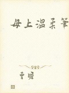 母上温柔笔趣阁