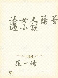添女人荫蒂全部过小说
