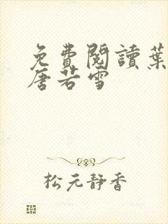 免费阅读叶凡和唐若雪