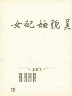 女配她貌美如花封面