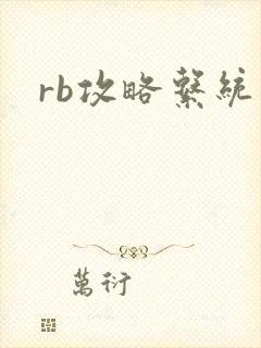 rb攻略系统封面