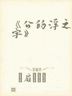 《公的浮之手中字》