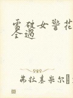处破女警花处破全过