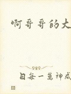 啊哥哥的大吉霸