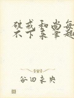 破戒和尚每天提不下来笔趣阁封面