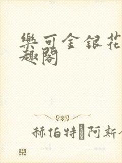 乐可金银花露笔趣阁