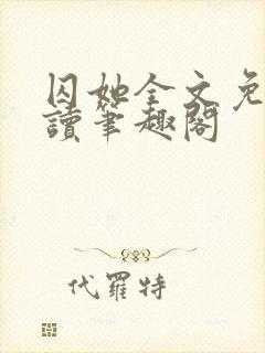 囚她全文免费阅读笔趣阁