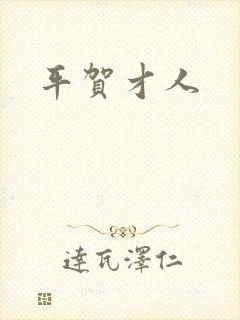 平贺才人封面