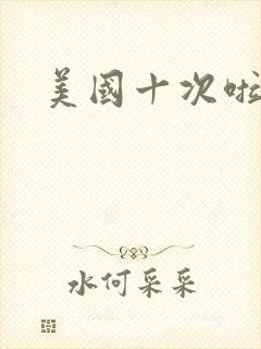 美国十次啦农夫