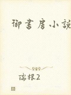 御书房小说网