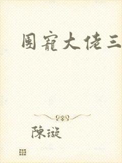 团宠大佬三岁半